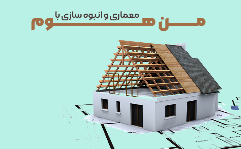 "معماری و انبوه سازی با من هوم"